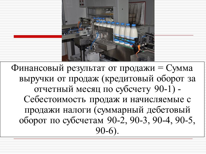 Финансовый результат от продажи = Сумма выручки от продаж (кредитовый оборот за отчетный месяц